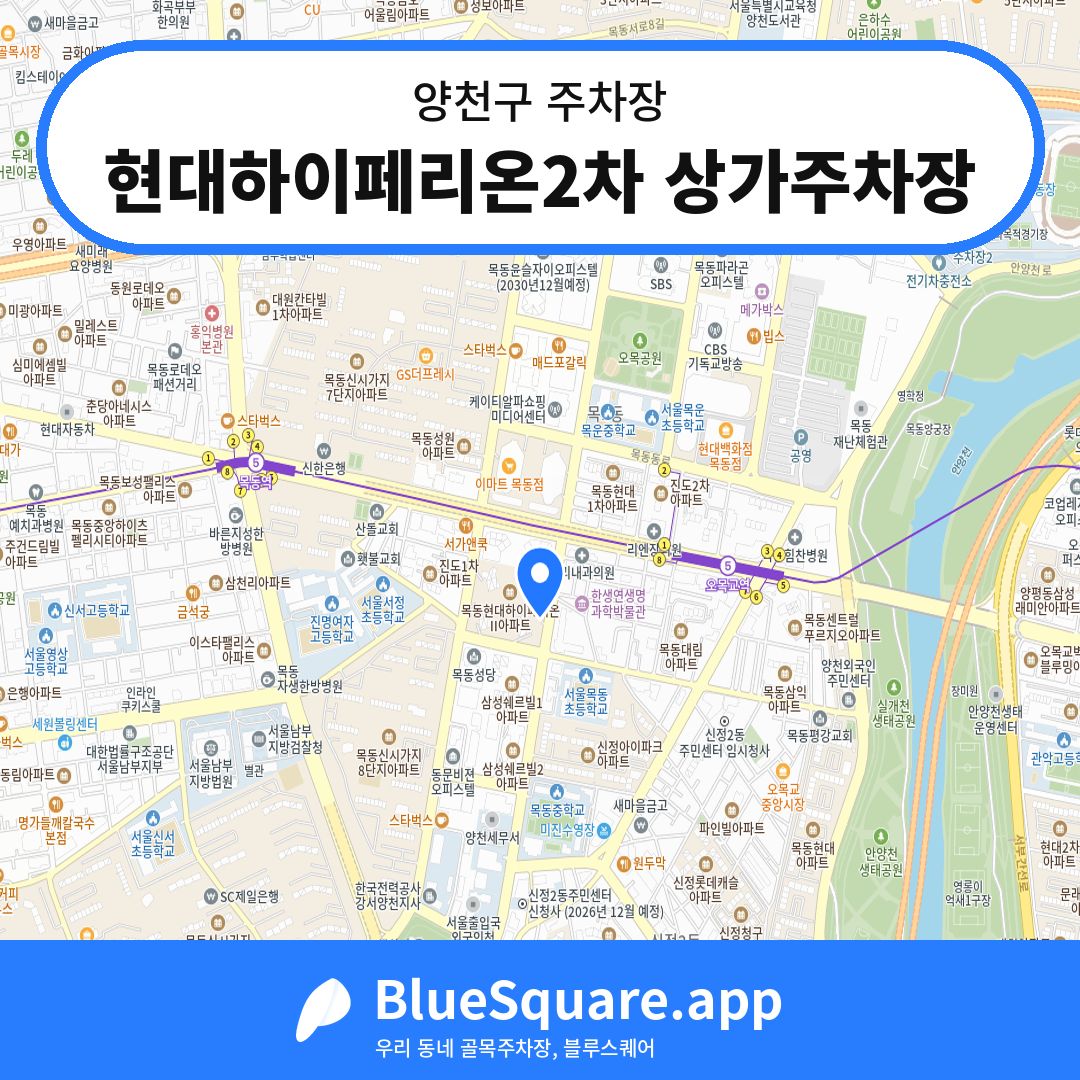 현대하이페리온2차 상가주차장 위치 지도 — 서울 양천구 | 블루스퀘어 주차