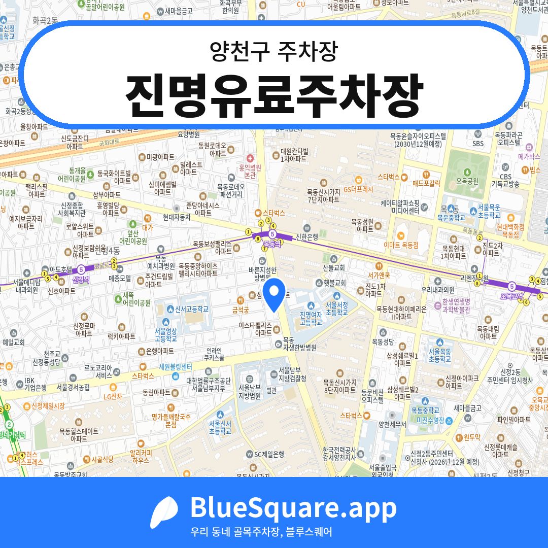 진명유료주차장 위치 지도 — 서울 양천구 | 블루스퀘어 주차