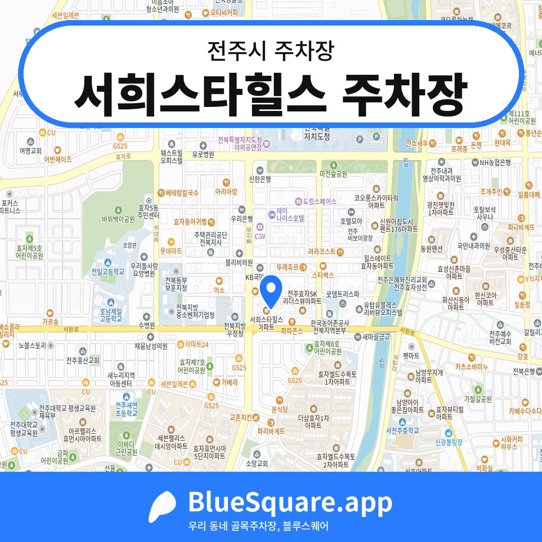 서희스타힐스 주차장 위치 지도 — 전북 전주시 | 블루스퀘어 주차