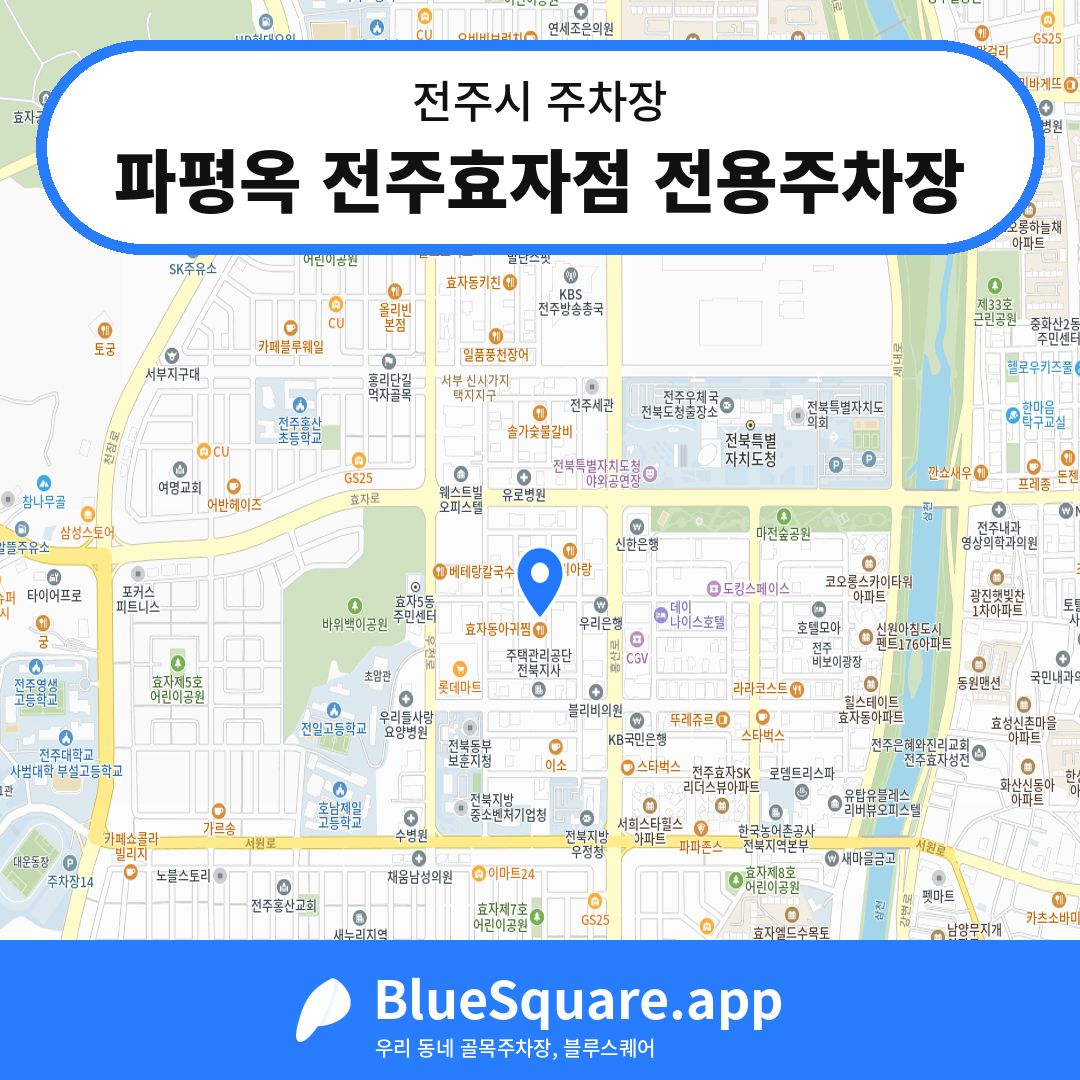 파평옥 전주효자점 전용주차장 위치 지도 — 전북 전주시 | 블루스퀘어 주차
