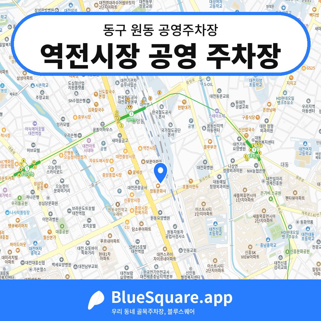 역전시장 공영 주차장 위치 지도 — 대전 동구 원동 | 블루스퀘어 주차