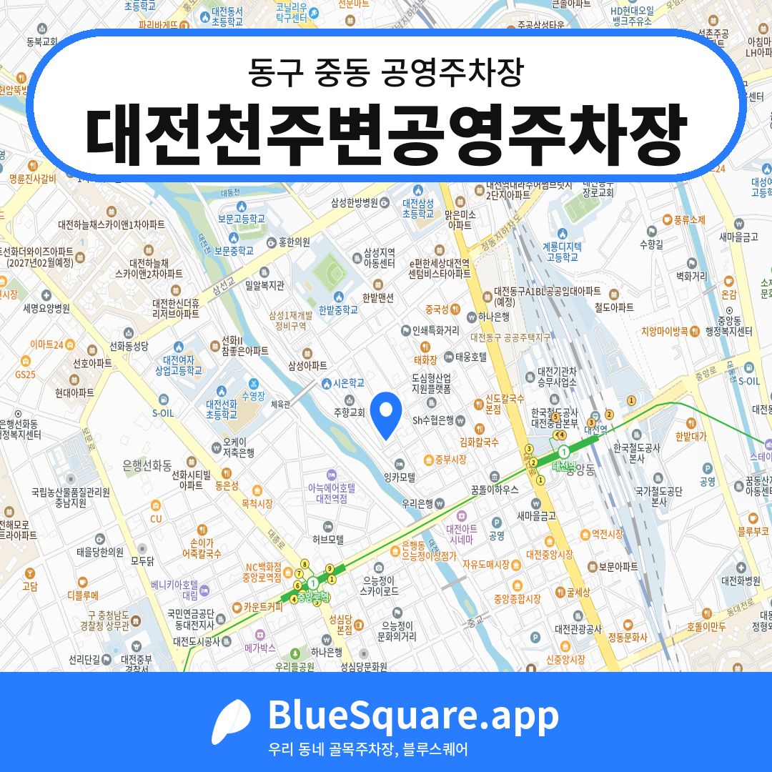 대전천주변공영주차장 위치 지도 — 대전 동구 중동 | 블루스퀘어 주차