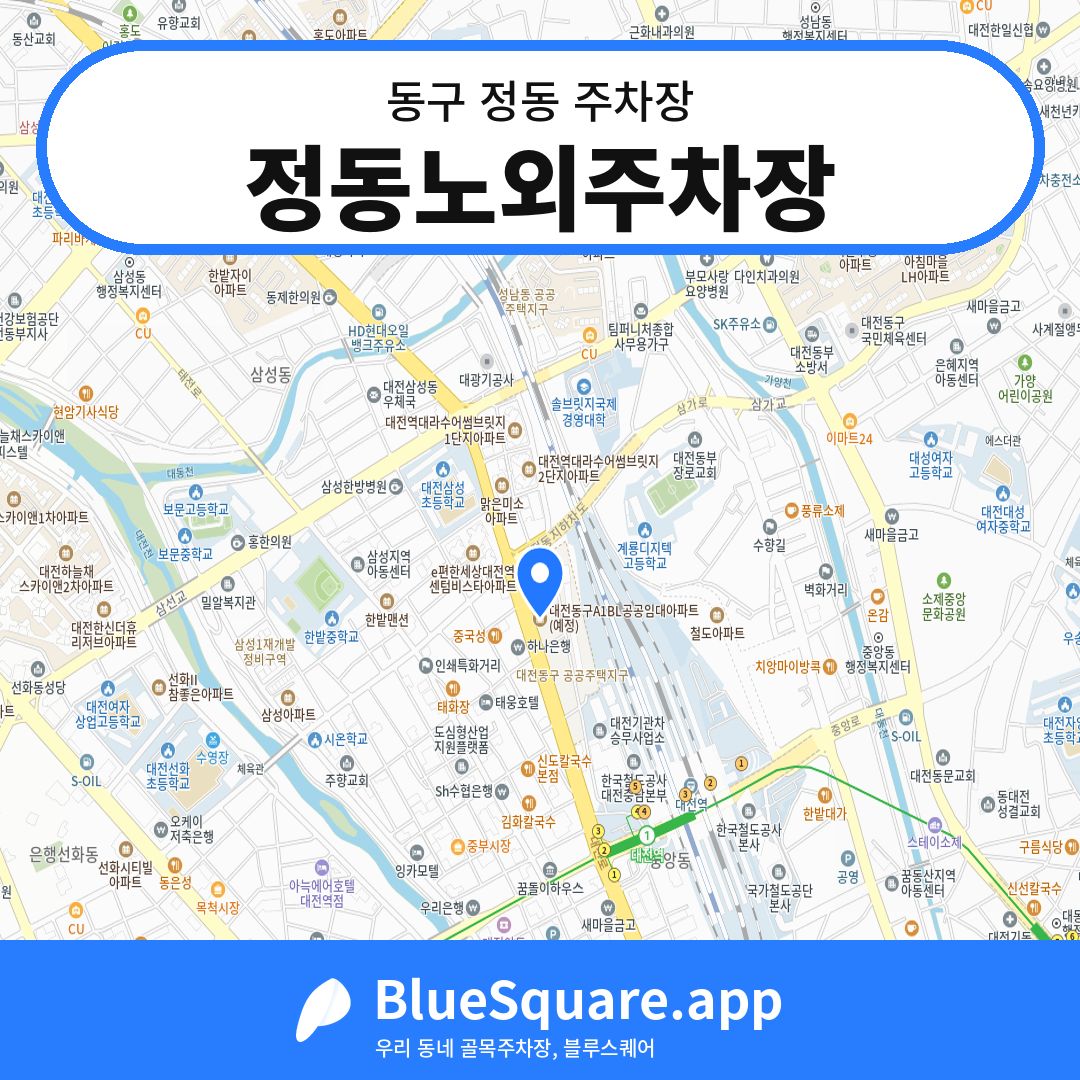 정동노외주차장 위치 지도 — 대전 동구 정동 | 블루스퀘어 주차