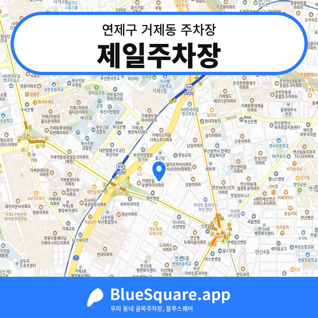 제일주차장 위치 지도 — 부산 연제구 거제동 | 블루스퀘어 주차