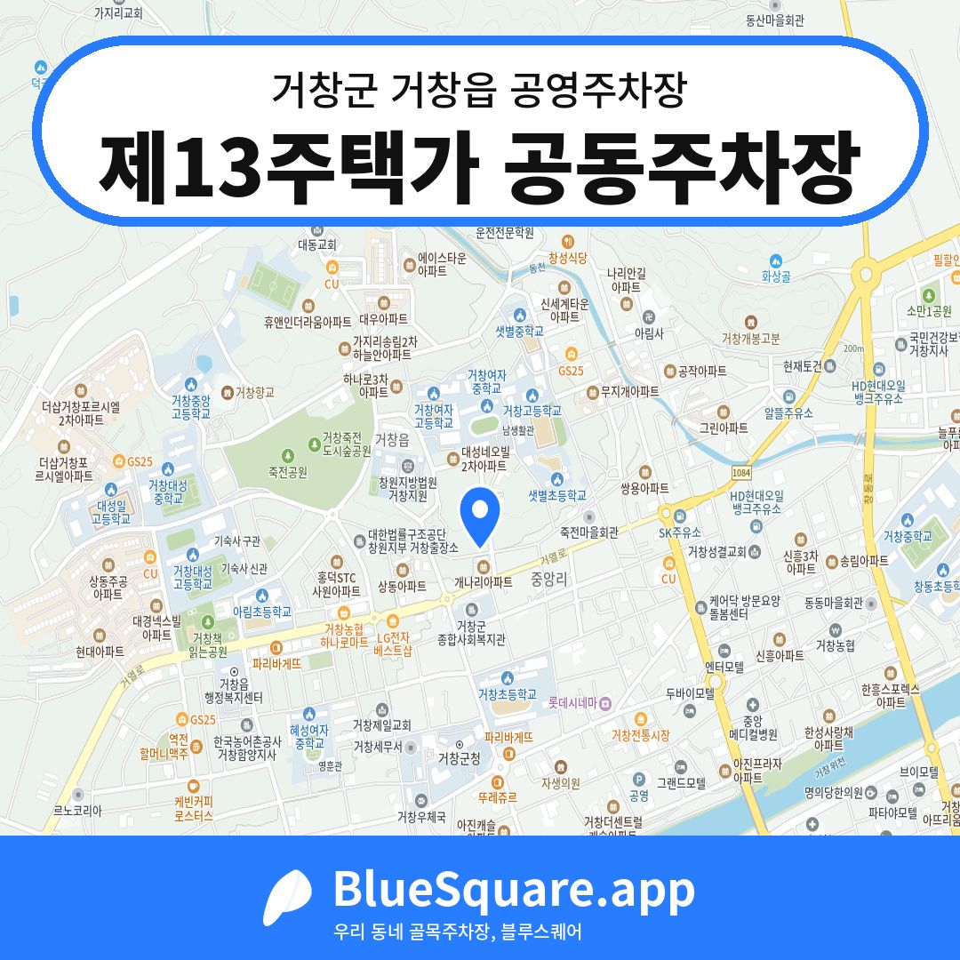 제13주택가 공동주차장 위치 지도 — 경남 거창군 거창읍 | 블루스퀘어 주차