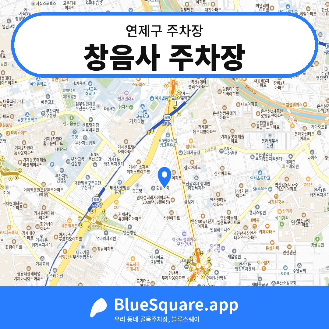 창음사 주차장 위치 지도 — 부산 연제구 | 블루스퀘어 주차
