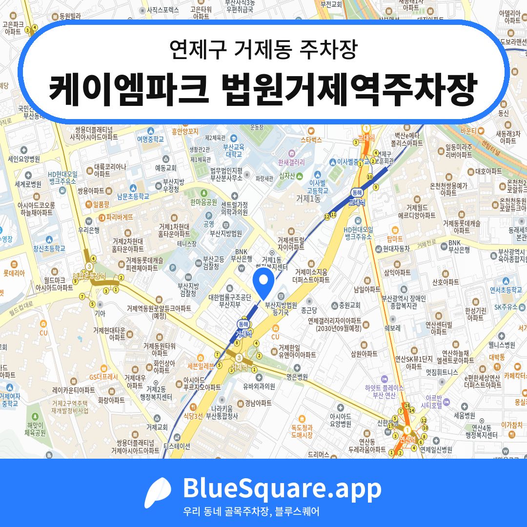 케이엠파크 법원거제역주차장 위치 지도 — 부산 연제구 거제동 | 블루스퀘어 주차