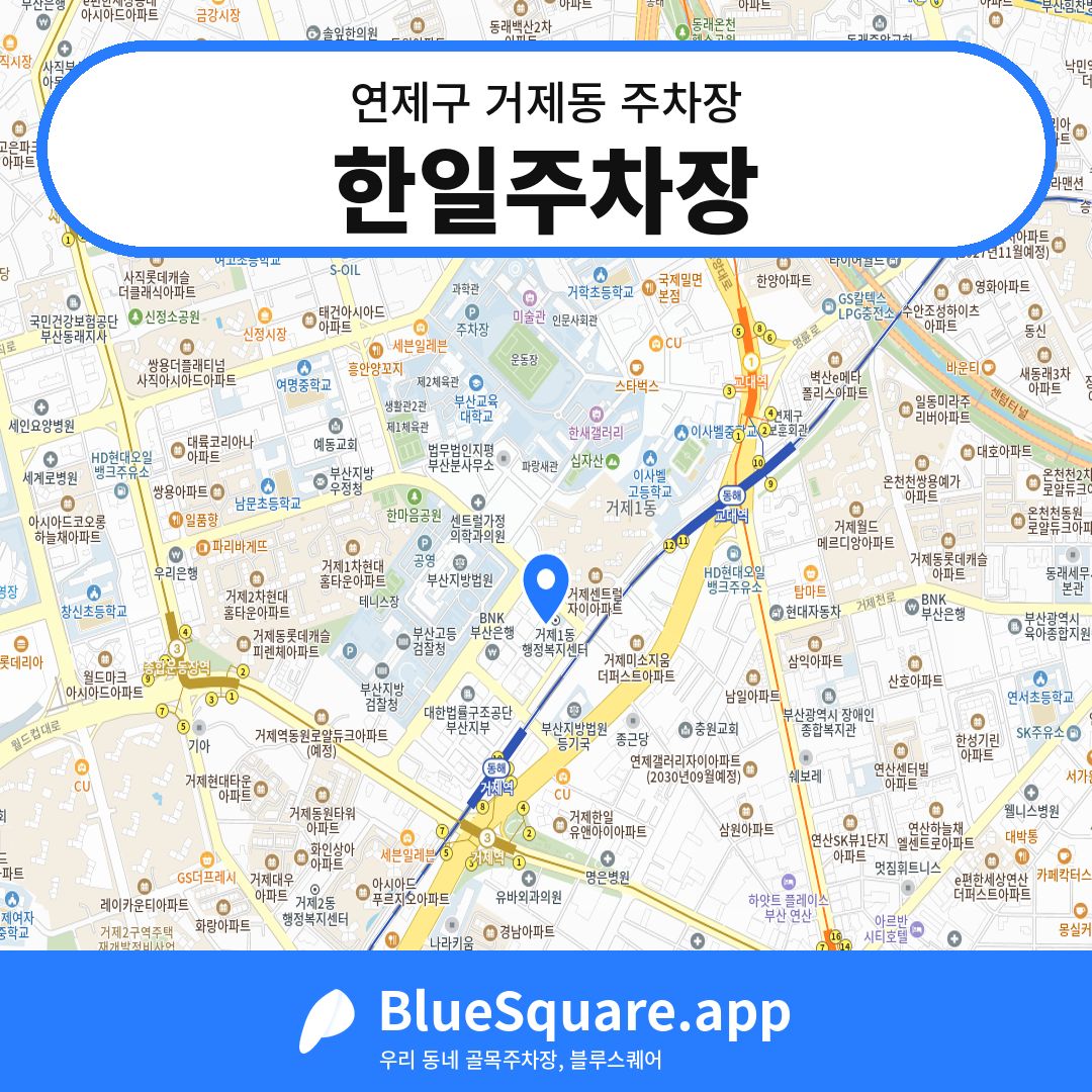 한일주차장 위치 지도 — 부산 연제구 거제동 | 블루스퀘어 주차