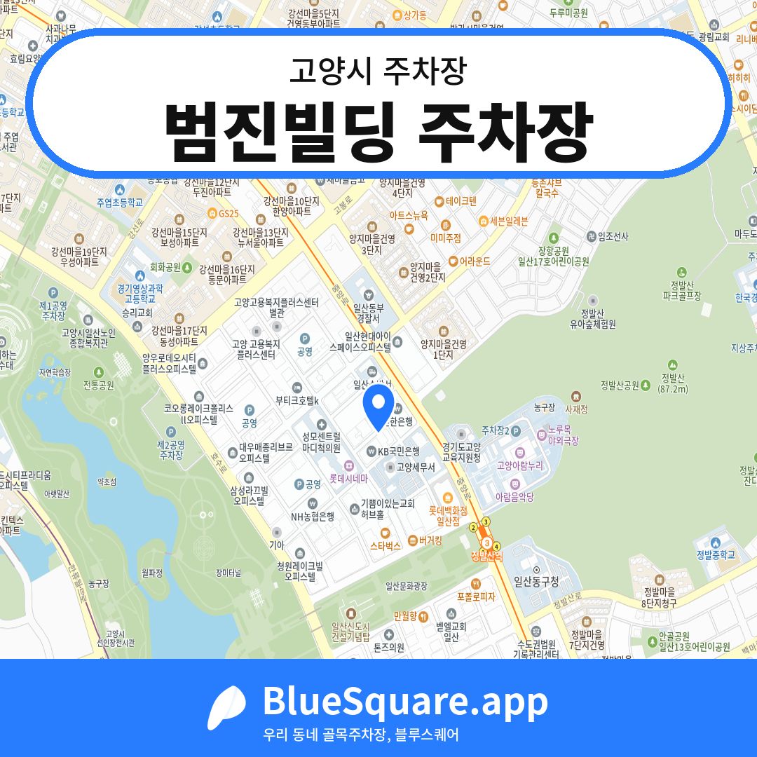 범진빌딩 주차장 위치 지도 — 경기 고양시 | 블루스퀘어 주차