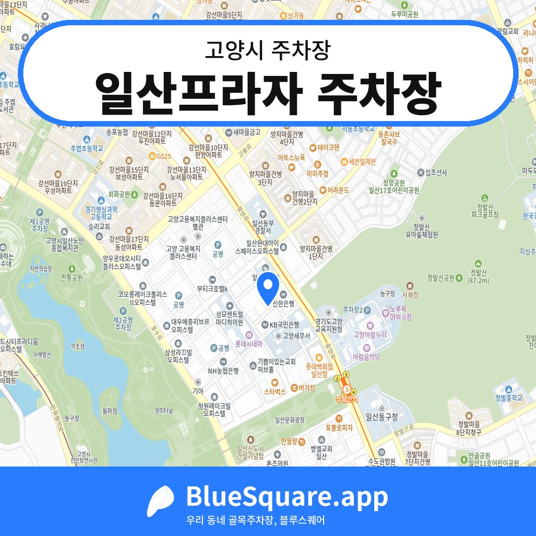 일산프라자 주차장 위치 지도 — 경기 고양시 | 블루스퀘어 주차