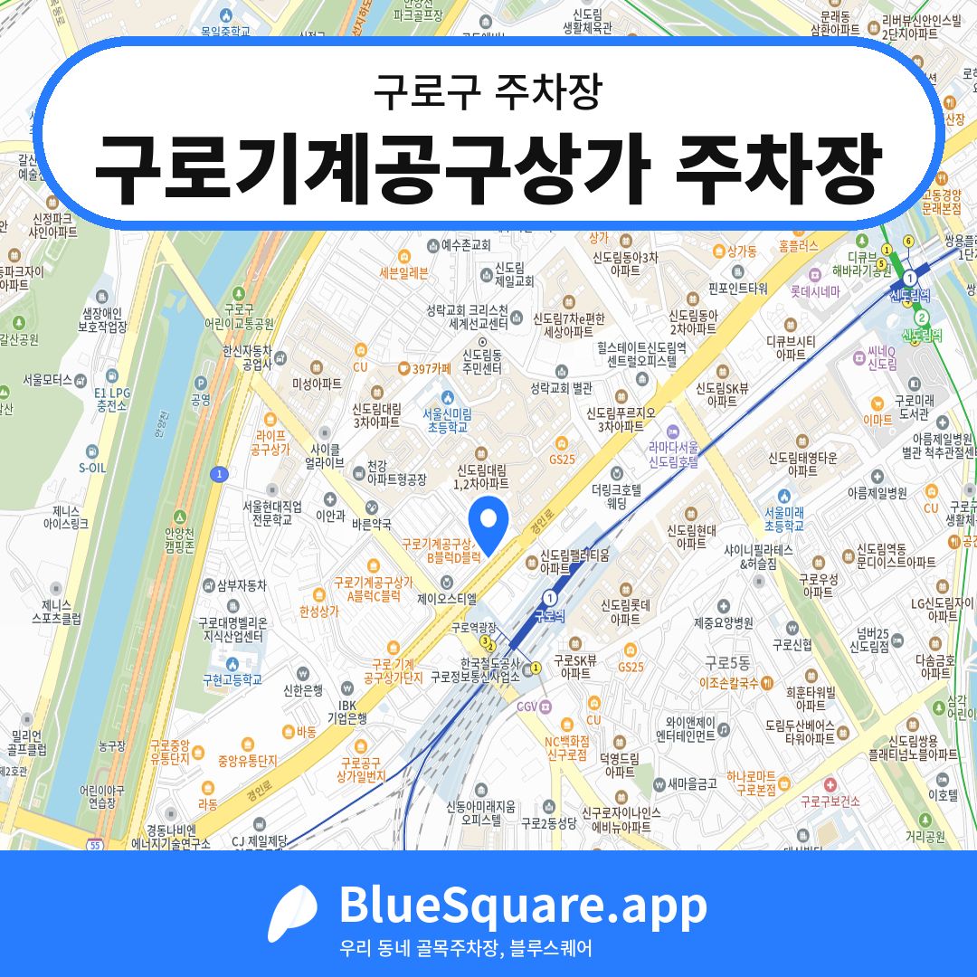 구로기계공구상가 주차장 위치 지도 — 서울 구로구 | 블루스퀘어 주차
