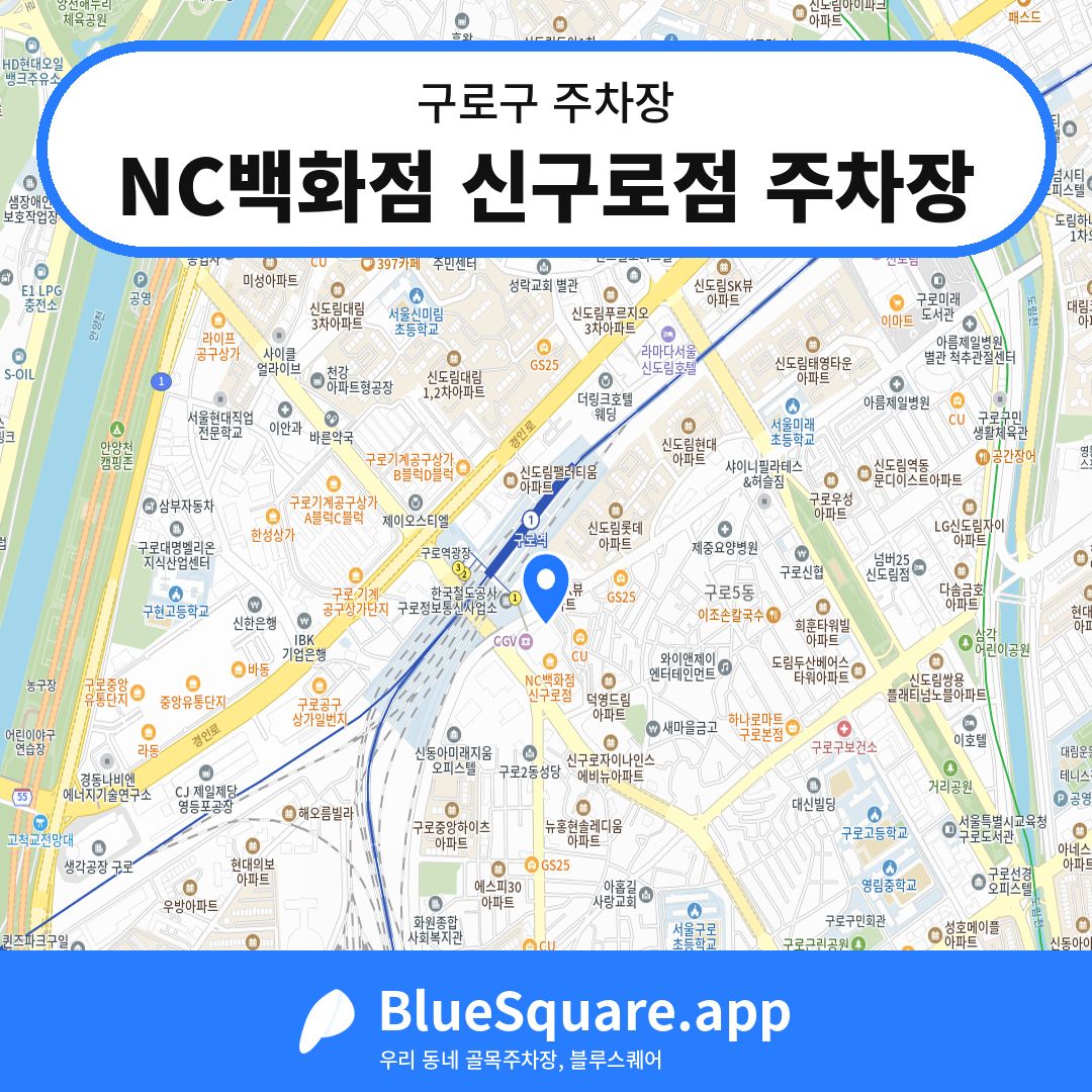 NC백화점 신구로점 주차장 위치 지도 — 서울 구로구 | 블루스퀘어 주차