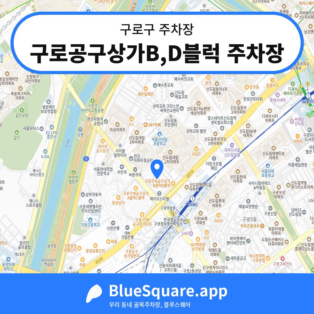 구로공구상가B,D블럭 주차장 위치 지도 — 서울 구로구 | 블루스퀘어 주차