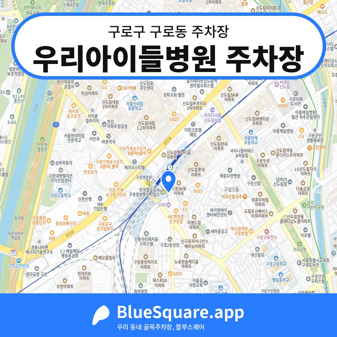 우리아이들병원 주차장 위치 지도 — 서울 구로구 구로동 | 블루스퀘어 주차