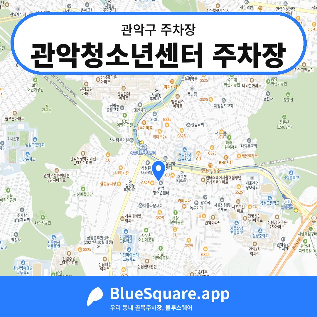 관악청소년센터 주차장 위치 지도 — 서울 관악구 | 블루스퀘어 주차