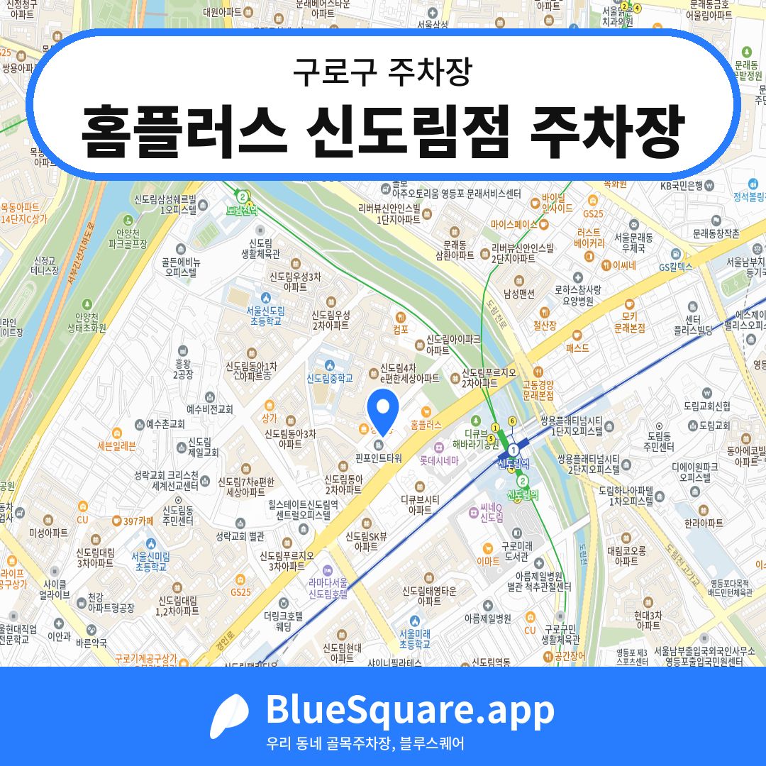홈플러스 신도림점 주차장 위치 지도 — 서울 구로구 | 블루스퀘어 주차