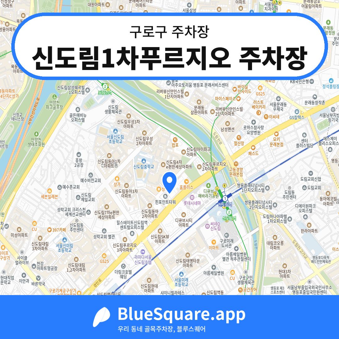 신도림1차푸르지오 주차장 위치 지도 — 서울 구로구 | 블루스퀘어 주차
