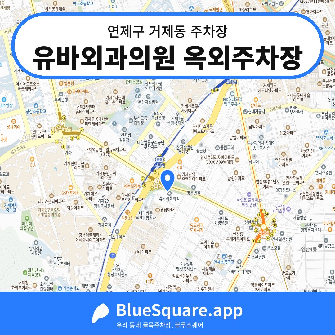 유바외과의원 옥외주차장 위치 지도 — 부산 연제구 거제동 | 블루스퀘어 주차