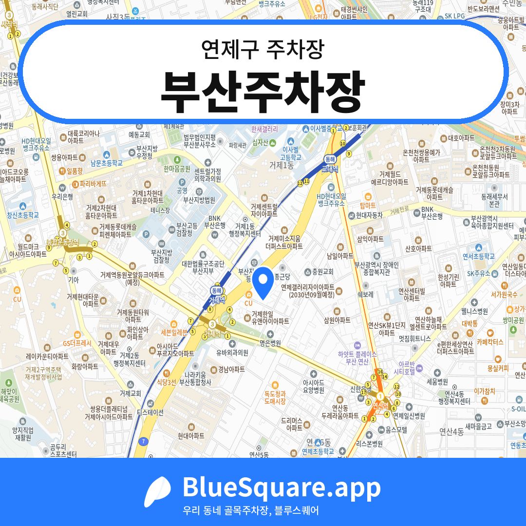 부산주차장 위치 지도 — 부산 연제구 | 블루스퀘어 주차