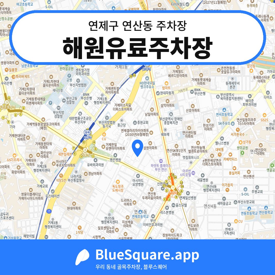 해원유료주차장 위치 지도 — 부산 연제구 연산동 | 블루스퀘어 주차