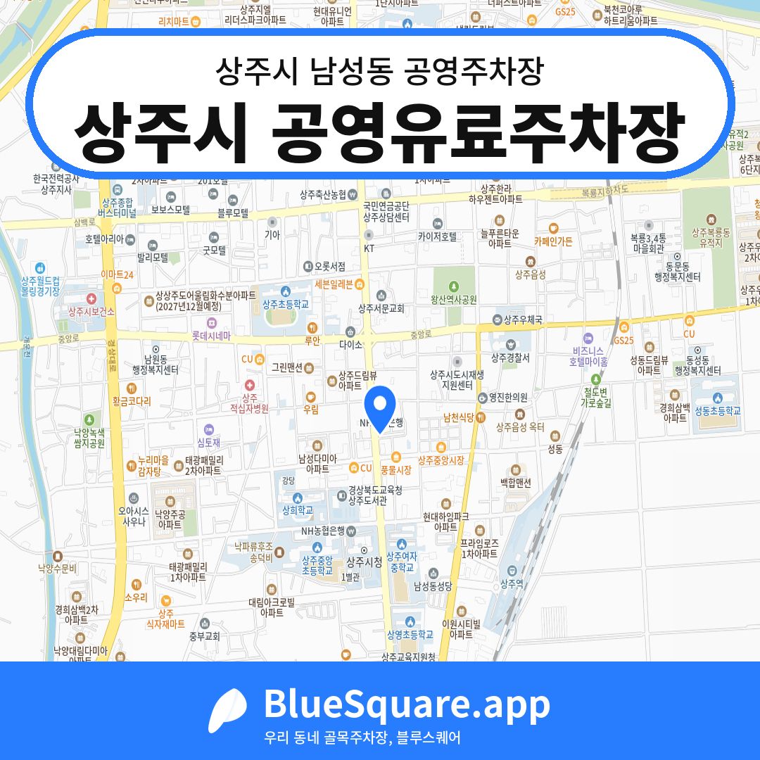 상주시 공영유료주차장 위치 지도 — 경북 상주시 남성동 | 블루스퀘어 주차