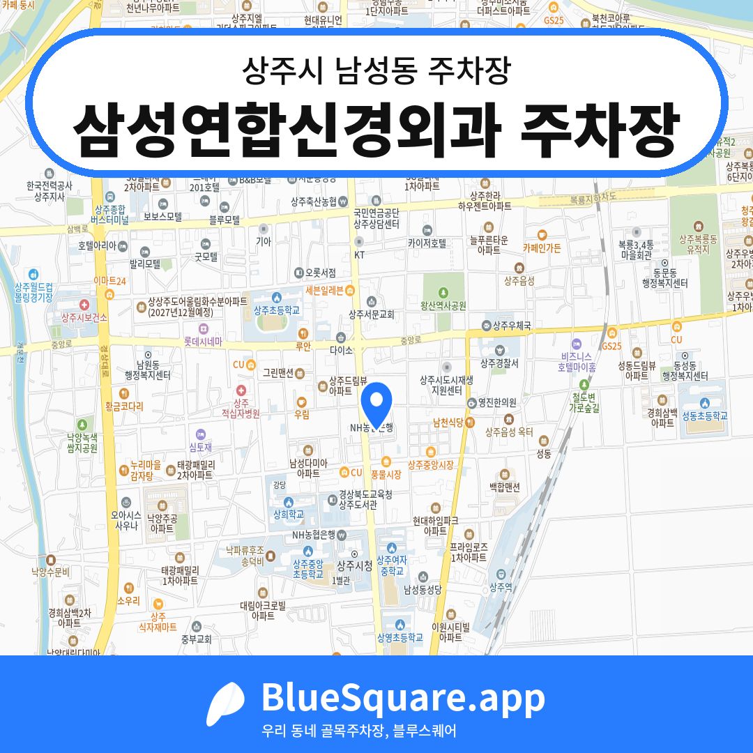삼성연합신경외과 주차장 위치 지도 — 경북 상주시 남성동 | 블루스퀘어 주차