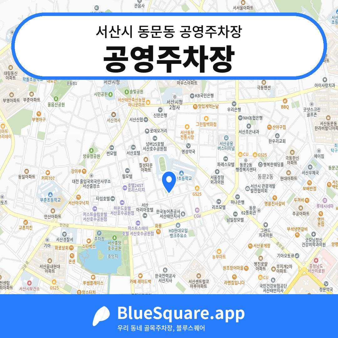 공영주차장 위치 지도 — 충남 서산시 동문동 | 블루스퀘어 주차