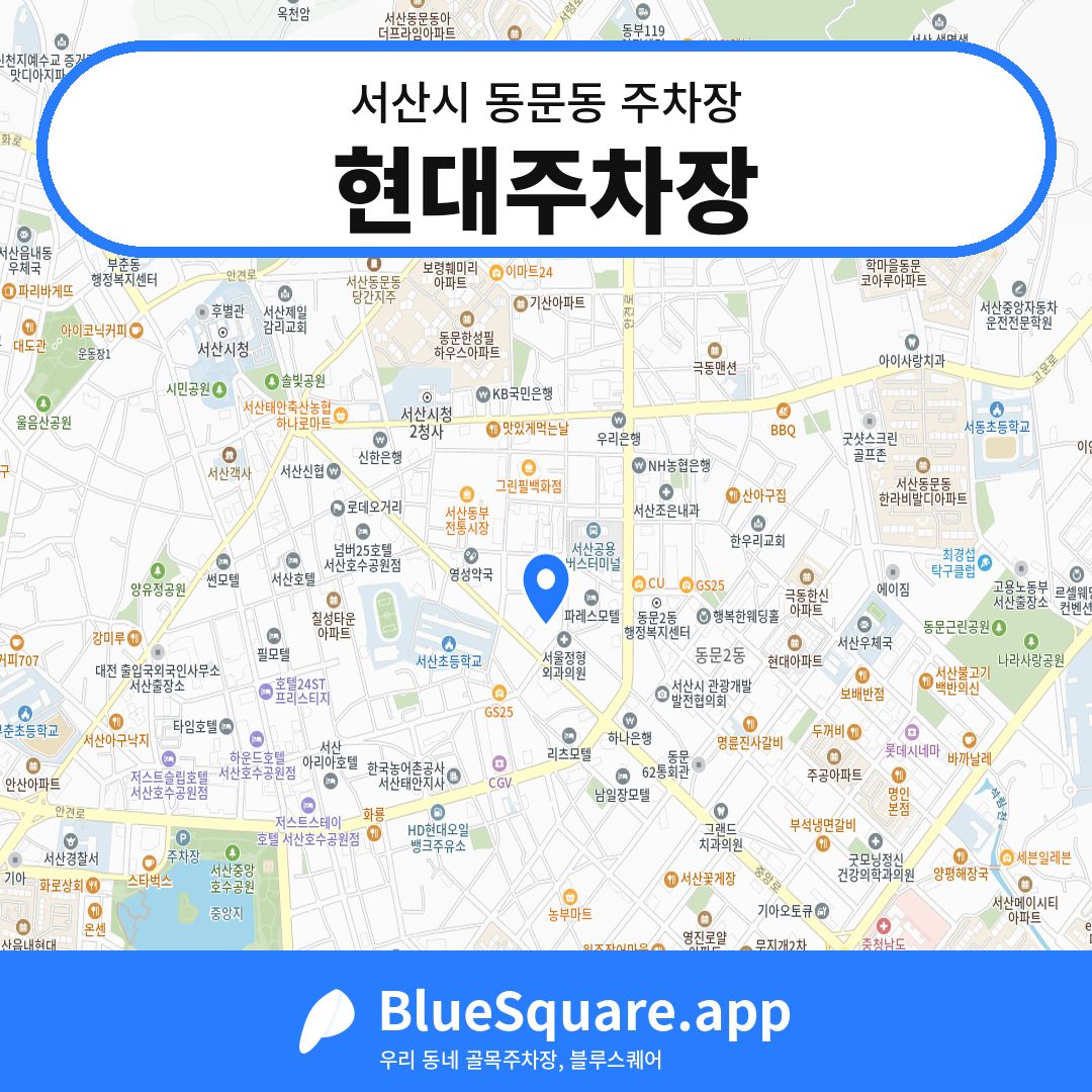 현대주차장 위치 지도 — 충남 서산시 동문동 | 블루스퀘어 주차