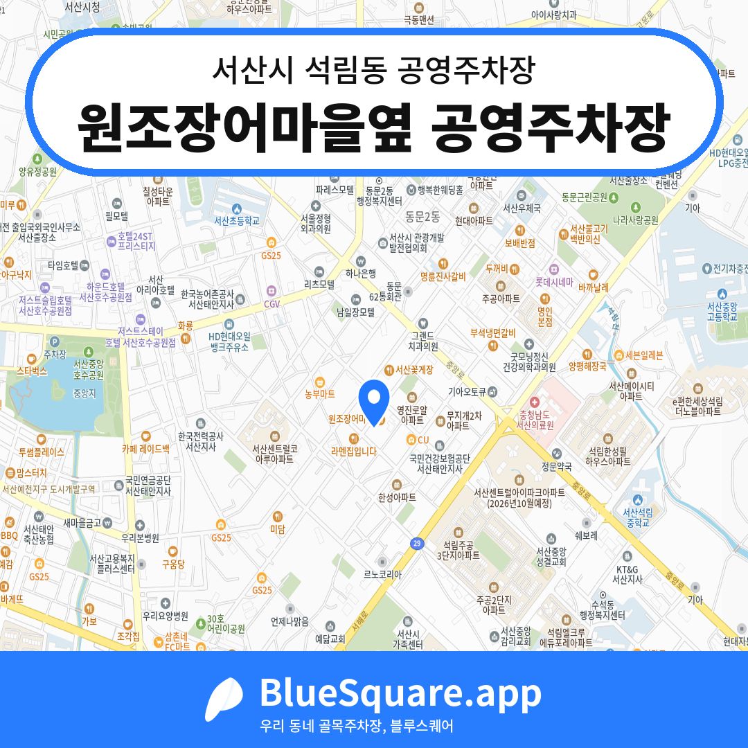 원조장어마을옆 공영주차장 위치 지도 — 충남 서산시 석림동 | 블루스퀘어 주차