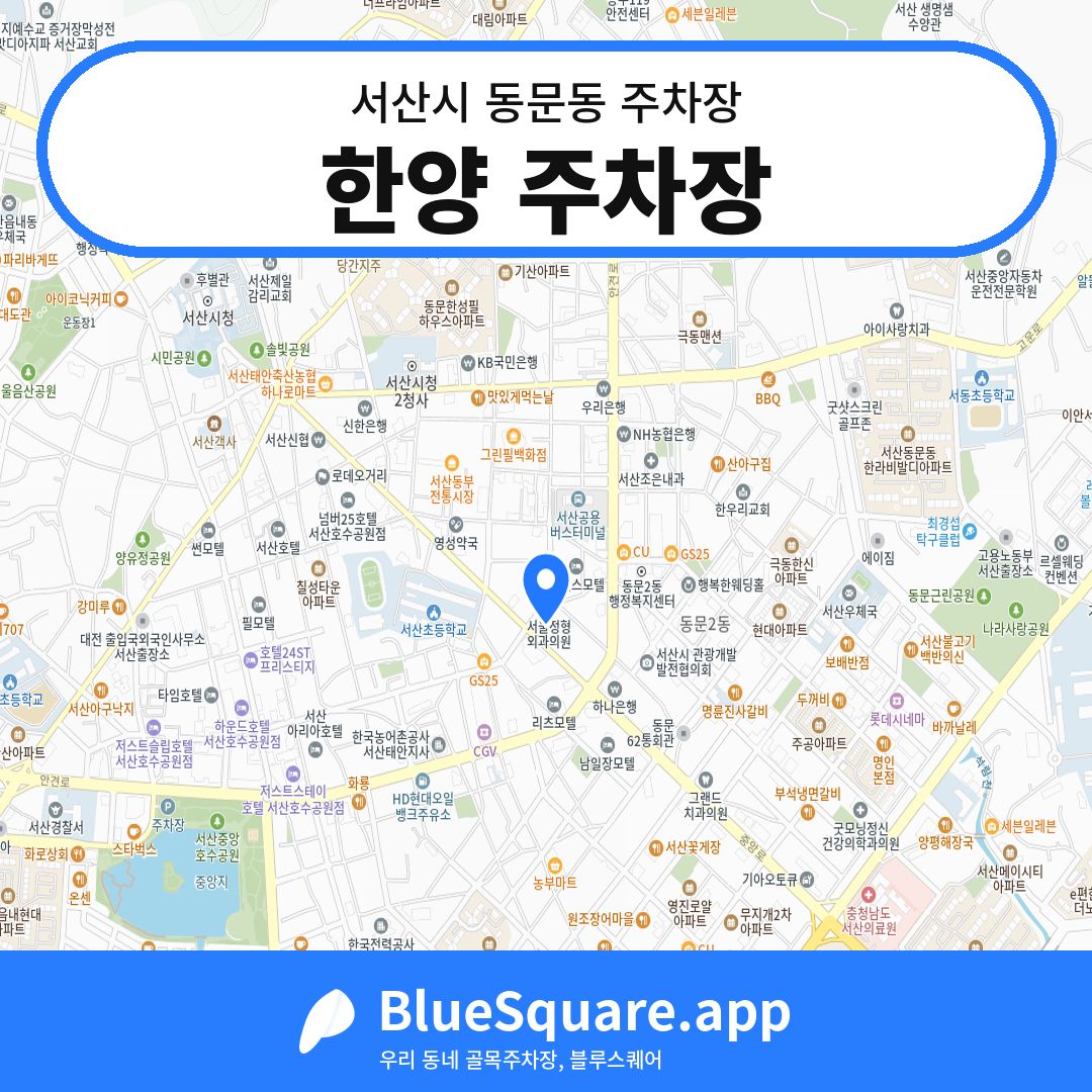한양 주차장 위치 지도 — 충남 서산시 동문동 | 블루스퀘어 주차