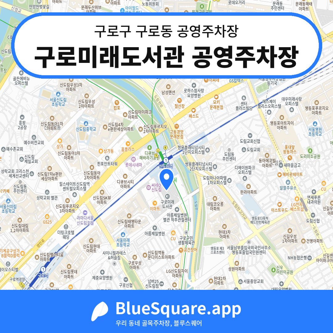 구로미래도서관 공영주차장 위치 지도 — 서울 구로구 구로동 | 블루스퀘어 주차