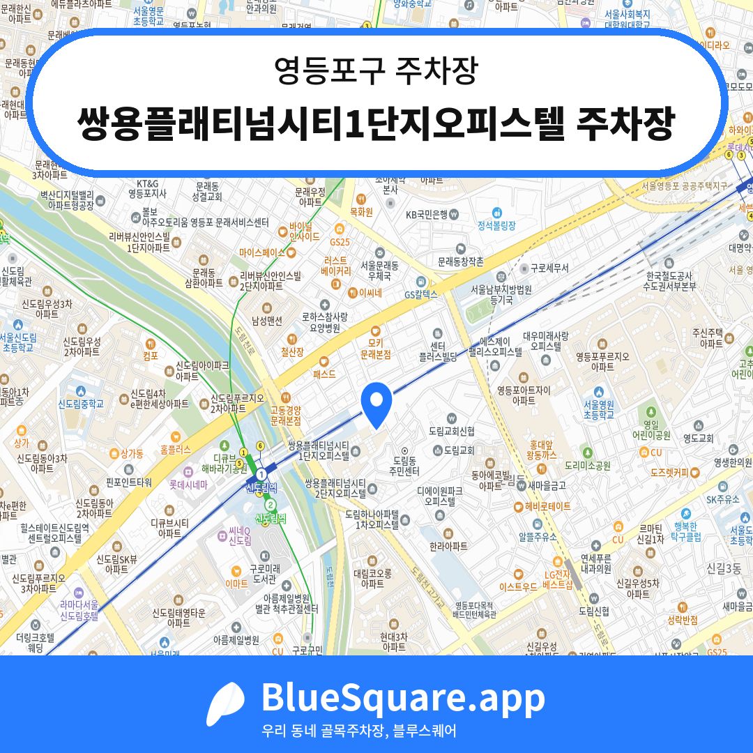 쌍용플래티넘시티1단지오피스텔 주차장 위치 지도 — 서울 영등포구 | 블루스퀘어 주차
