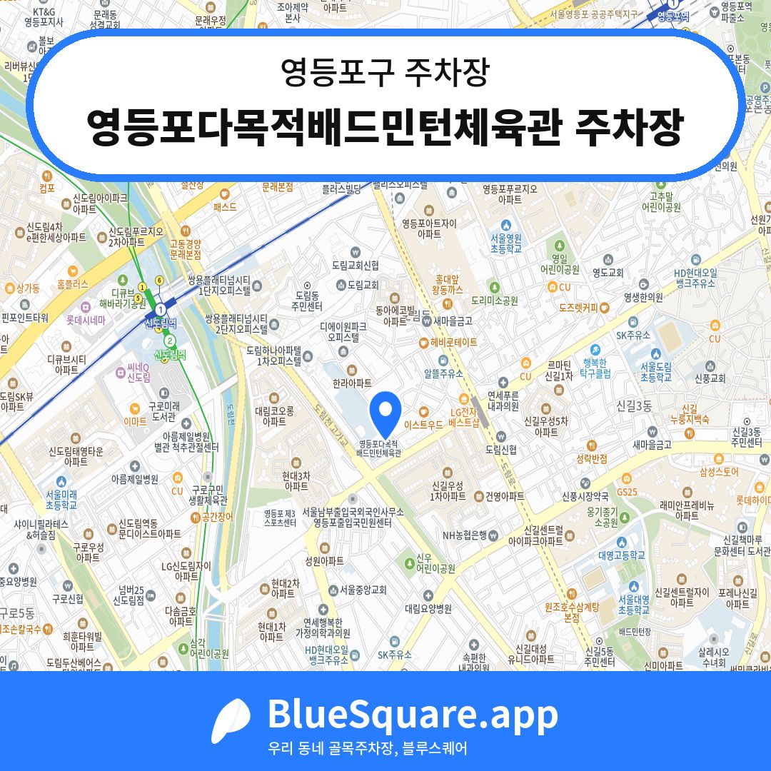 영등포다목적배드민턴체육관 주차장 위치 지도 — 서울 영등포구 | 블루스퀘어 주차