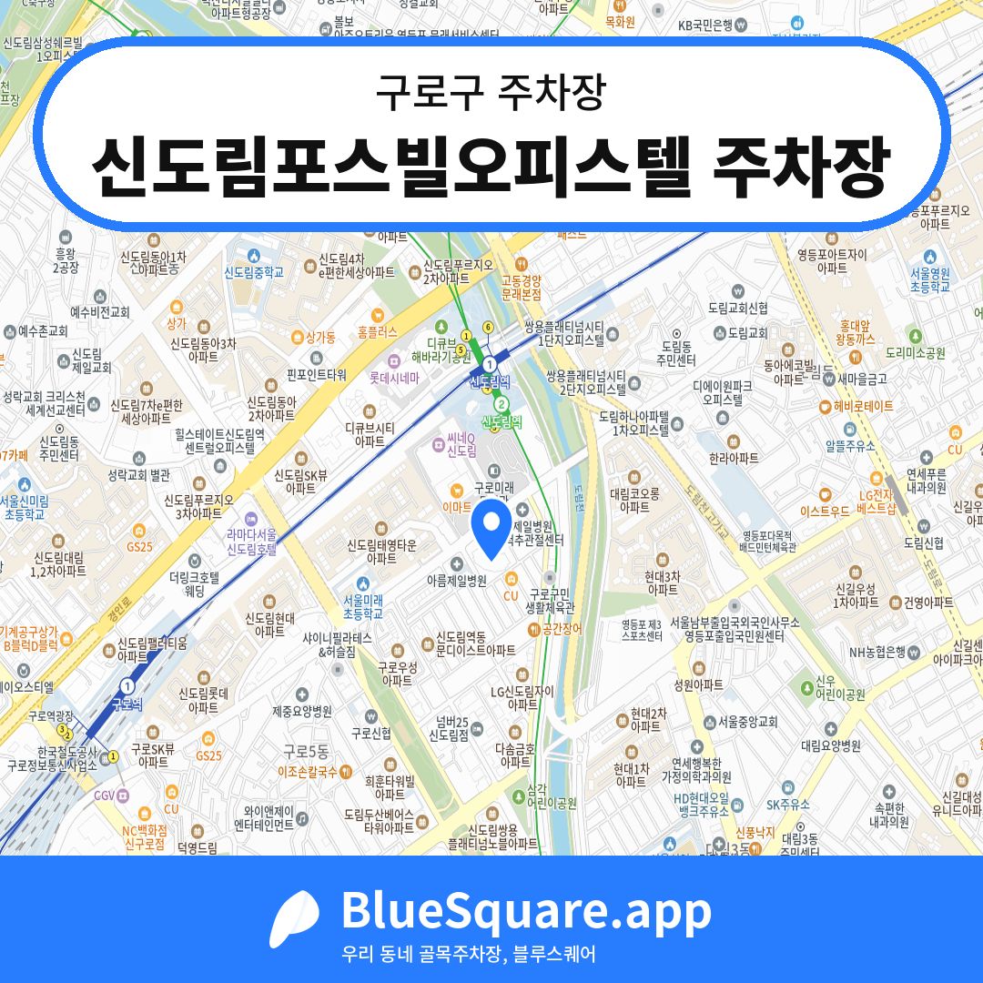 신도림포스빌오피스텔 주차장 위치 지도 — 서울 구로구 | 블루스퀘어 주차