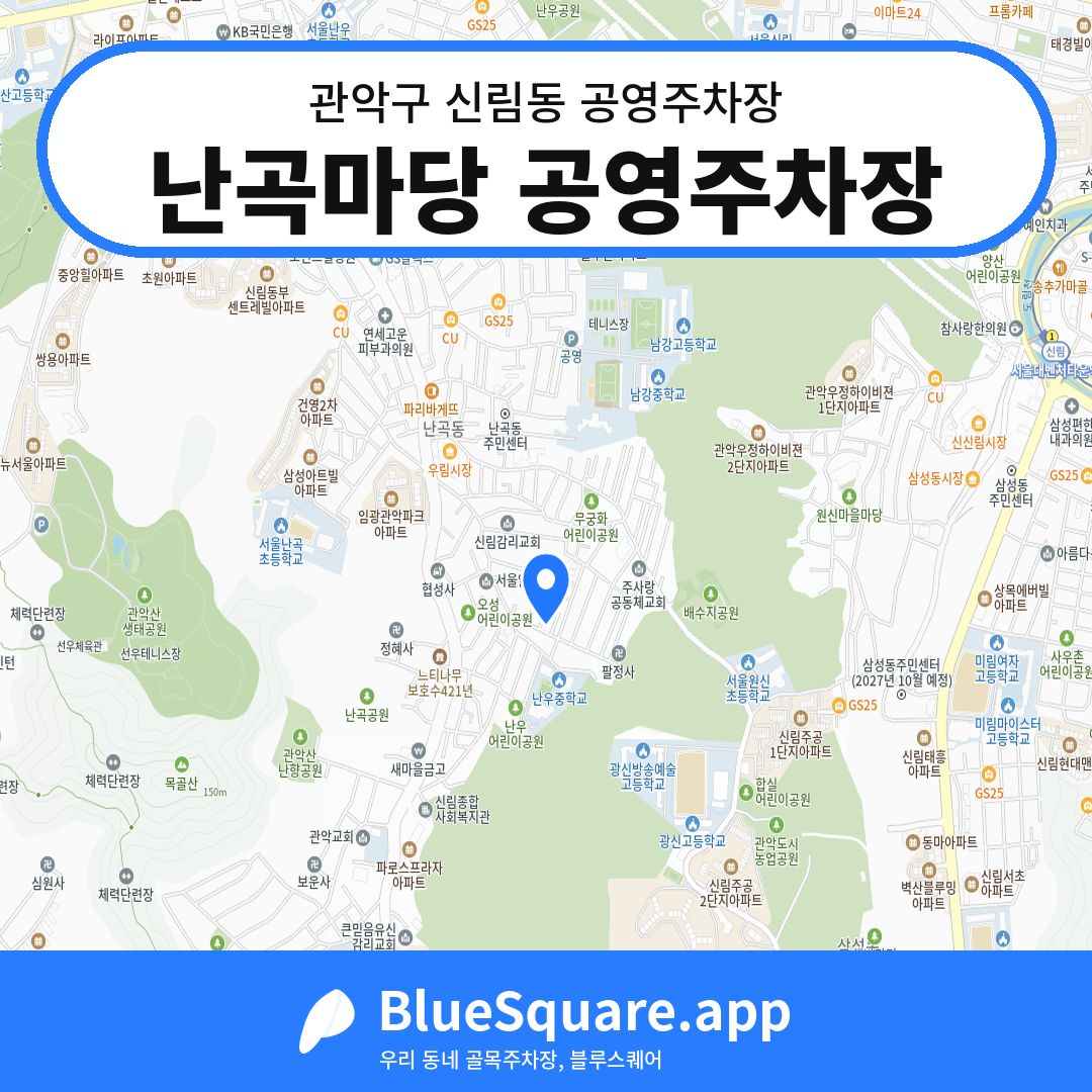 난곡마당 공영주차장 위치 지도 — 서울 관악구 신림동 | 블루스퀘어 주차