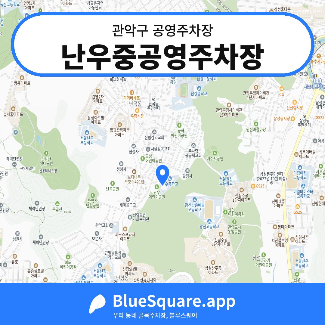 난우중공영주차장 위치 지도 — 서울 관악구 | 블루스퀘어 주차
