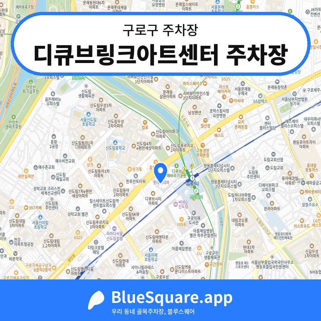 디큐브링크아트센터 주차장 위치 지도 — 서울 구로구 | 블루스퀘어 주차
