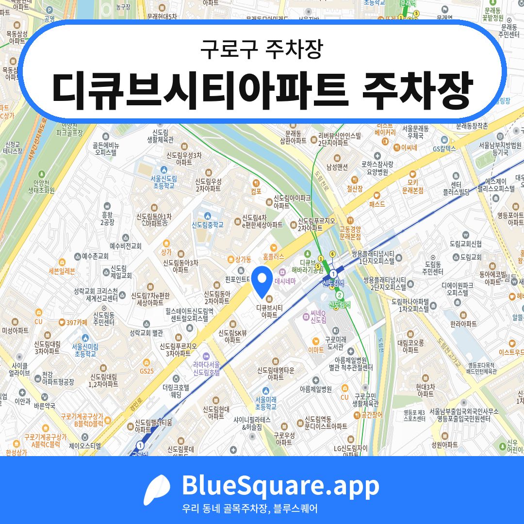 디큐브시티아파트 주차장 위치 지도 — 서울 구로구 | 블루스퀘어 주차