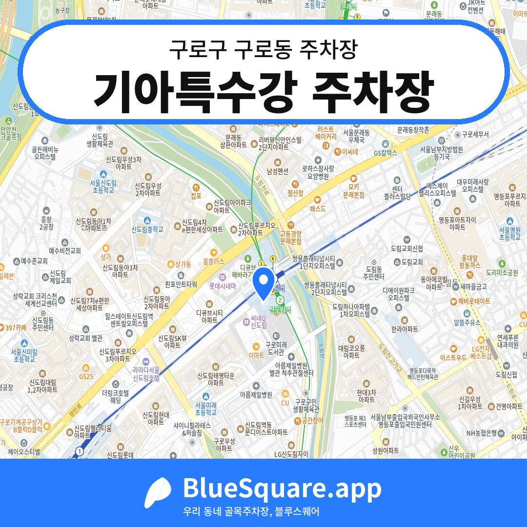 기아특수강 주차장 위치 지도 — 서울 구로구 구로동 | 블루스퀘어 주차