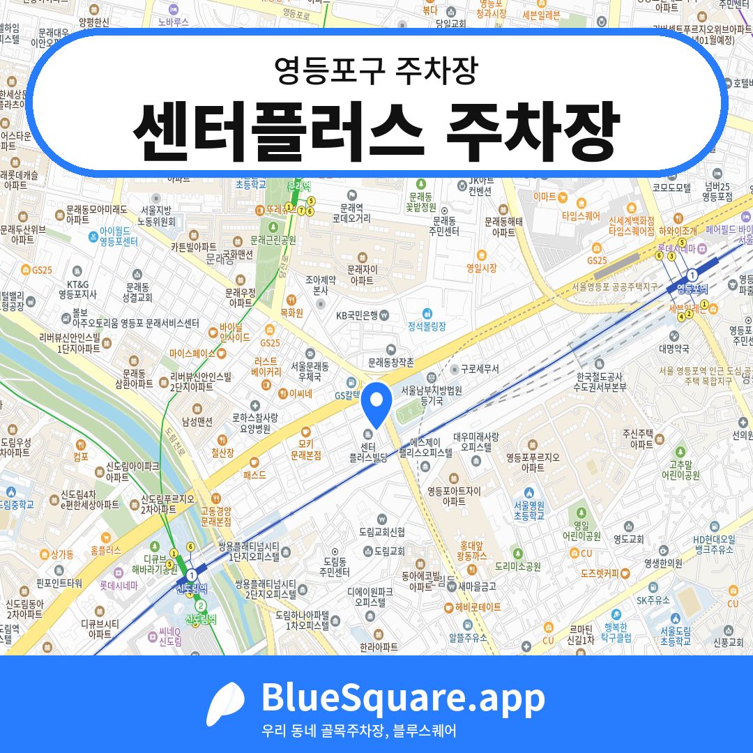 센터플러스 주차장 위치 지도 — 서울 영등포구 | 블루스퀘어 주차