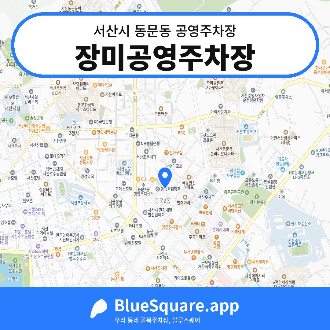장미공영주차장 위치 지도 — 충남 서산시 동문동 | 블루스퀘어 주차