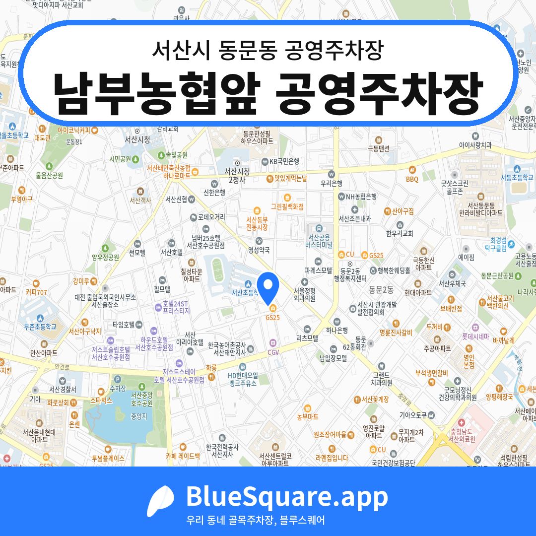 남부농협앞 공영주차장 위치 지도 — 충남 서산시 동문동 | 블루스퀘어 주차
