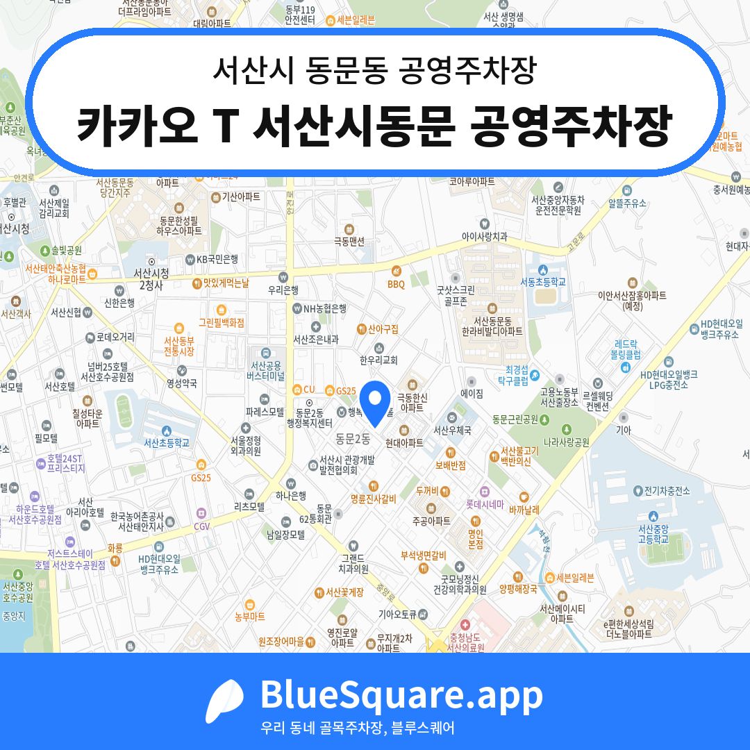 카카오 T 서산시동문 공영주차장 위치 지도 — 충남 서산시 동문동 | 블루스퀘어 주차
