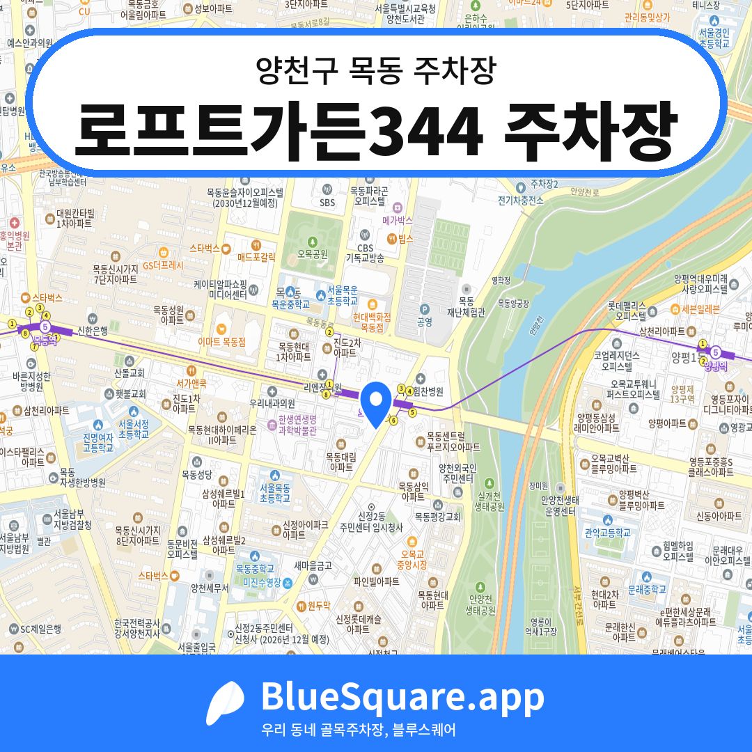 로프트가든344 주차장 위치 지도 — 서울 양천구 목동 | 블루스퀘어 주차