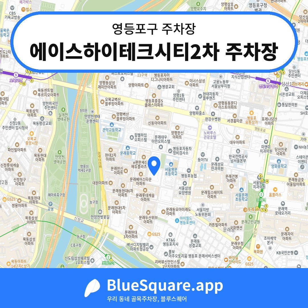 에이스하이테크시티2차 주차장 위치 지도 — 서울 영등포구 | 블루스퀘어 주차