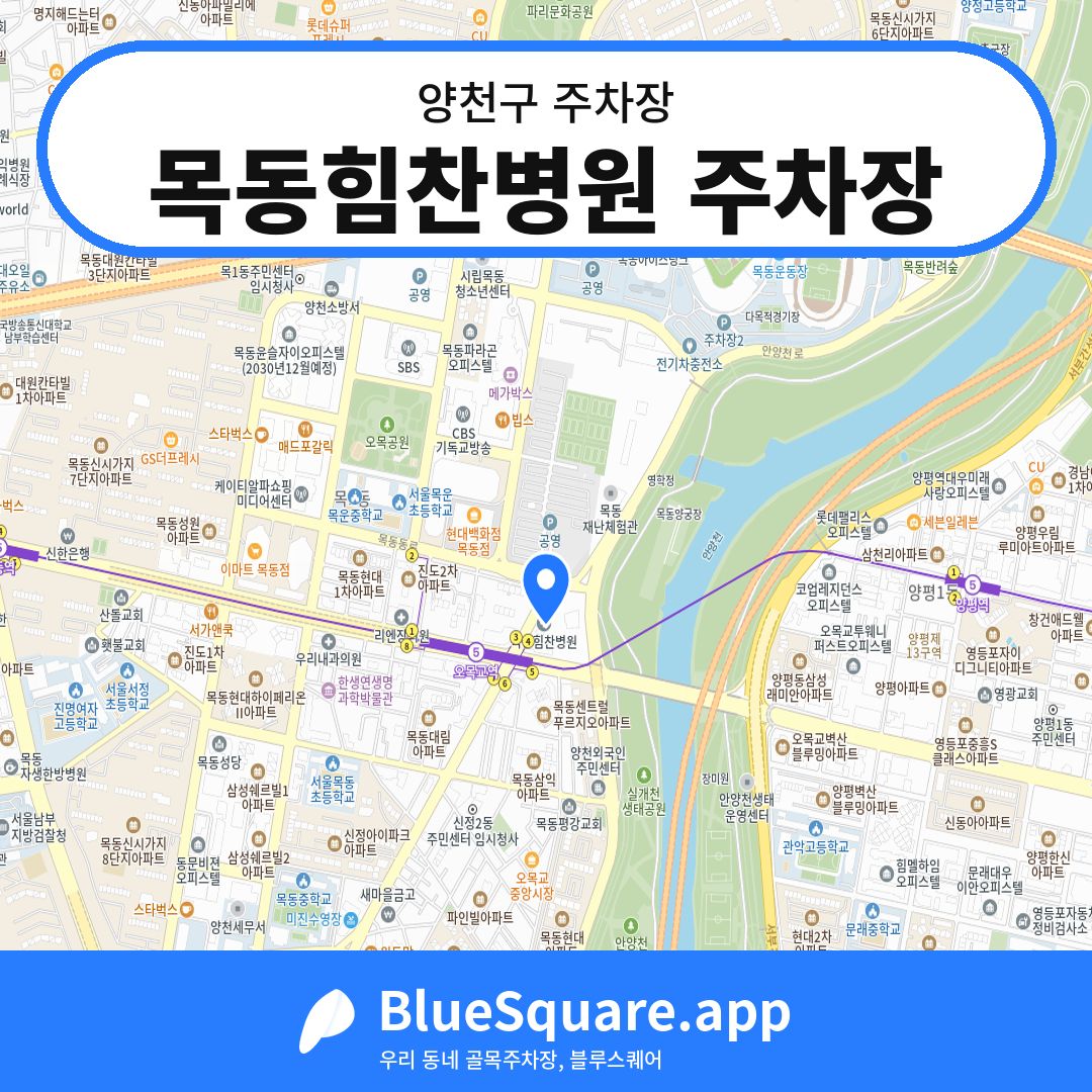 목동힘찬병원 주차장 위치 지도 — 서울 양천구 | 블루스퀘어 주차