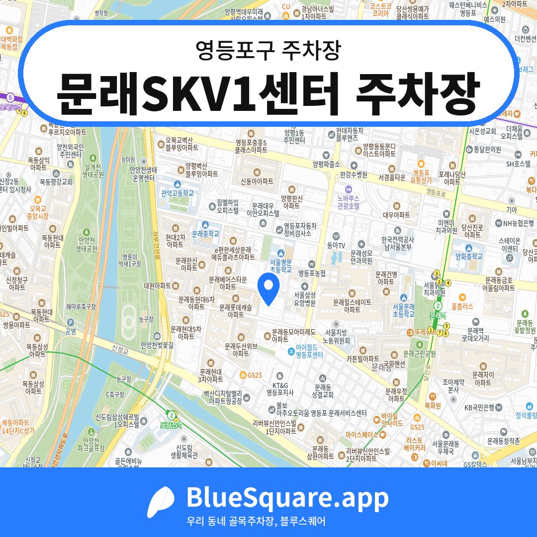 문래SKV1센터 주차장 위치 지도 — 서울 영등포구 | 블루스퀘어 주차