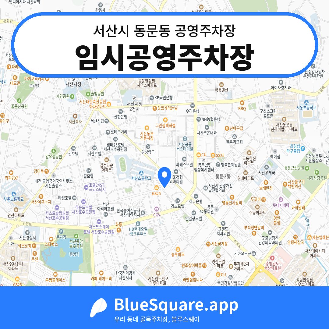 임시공영주차장 위치 지도 — 충남 서산시 동문동 | 블루스퀘어 주차