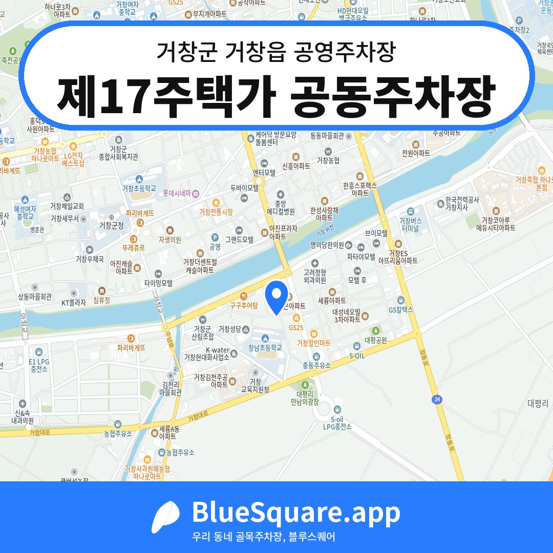 제17주택가 공동주차장 위치 지도 — 경남 거창군 거창읍 | 블루스퀘어 주차