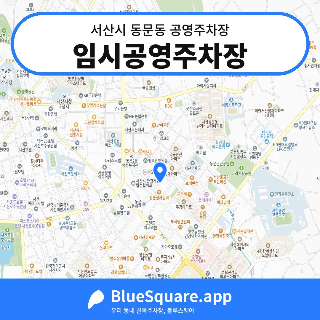 임시공영주차장 위치 지도 — 충남 서산시 동문동 | 블루스퀘어 주차